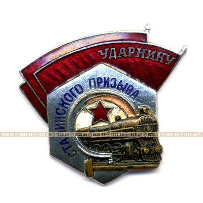 Нагрудный знак. Ударник Сталинского призыва. 1940-е годы.