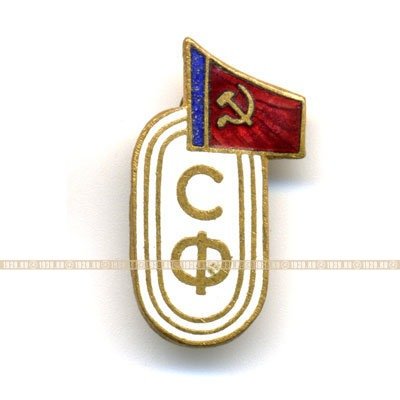 Спортивный значок СССР. 