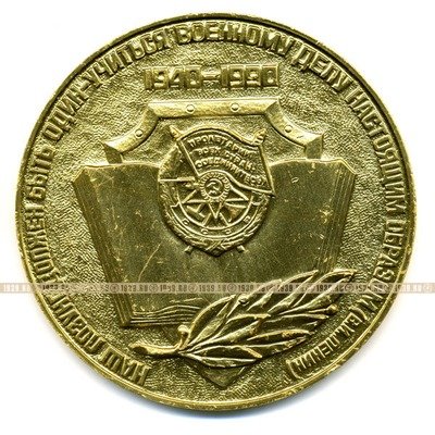 Настольная медаль в футляре. 50 лет Военному Краснознаменному Институту. 1940-1990 гг.