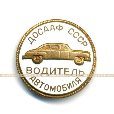 Нагрудный значок ДОСААФ СССР 