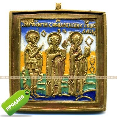Старинная 19 века литая икона с эмалями святые Власий, целитель Антипа и святой мученик Георгий.