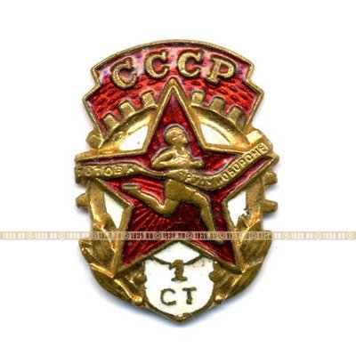Значок ГТО СССР 1 ступени на винтовом креплении с девизом Будь Готов к труду и обороне СССР.