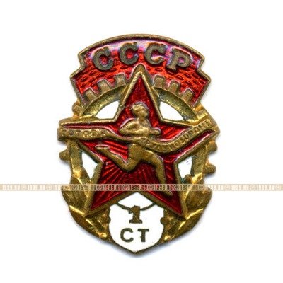 Значок ГТО СССР 1 степени на винтовом креплении с девизом Будь Готов к труду и обороне СССР.