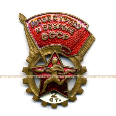 Знак ГТО СССР Второй ступени с девизом Будь Готов к труду и обороне СССР на винте.