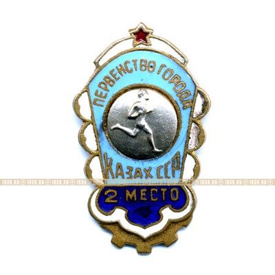Спортивный значок СССР за 2 место по бегу в городских соревнованиях Казахской ССР