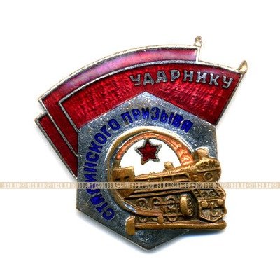 Нагрудный значок СССР «Ударнику Сталинского призыва» 1940-е годы Московский Монетный Двор.