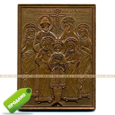 Маленькая медная иконка святой мученик Благоверный царь Николай и его семья. Россия конец 20 века.