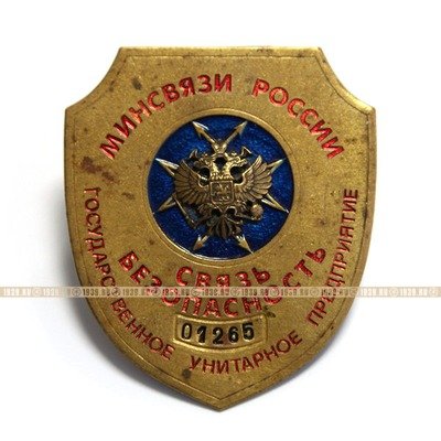 Служебный жетон-бляха сотрудника службы безопасности  Минсвязи России.