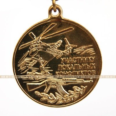Неофициальная медаль Участнику локальных конфликтов СССР 