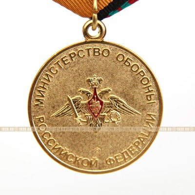 Медаль За отличие в военной службе Министерство обороны Российской Федерации