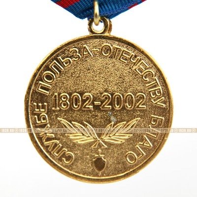 Памятная медаль 200 лет МВД Службе польза - Отечеству благо 1802-2002 гг.