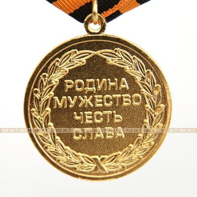 Памятная медаль 200 лет учреждения Георгиевского креста с девизом Родина Мужество Честь Слава 1807-2007 гг