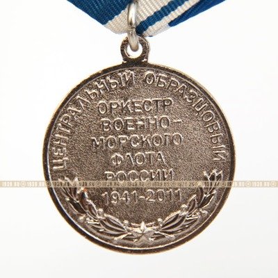 Памятная медаль 70 лет Центральный образцовый оркестр Военно-морского флота России 1941-2011 гг.