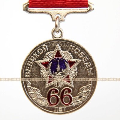 Памятная медаль 66 лет Великой Победы Солдат Своей Страны.