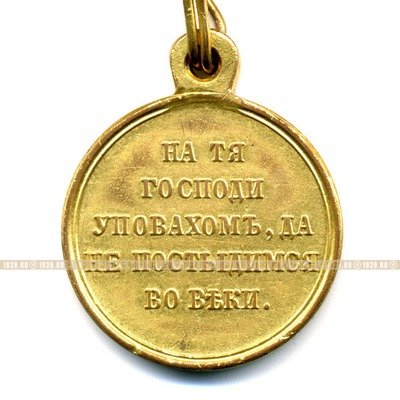 Награда царской России, позолоченная бронзовая медаль В память войны 1853-1854-1855-1856 г, На тя Господи уповахомъ, да не постыдимся во веки. В комплекте с колодкой.
