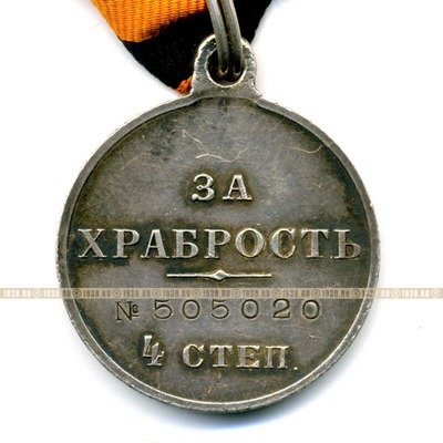 Награда царской армии, серебряная медаль За Храбрость 4 степени №505020 