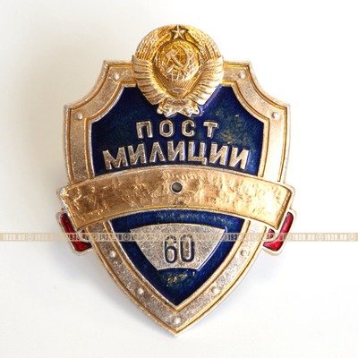 Милицейский нагрудный жетон-бляха ППС УВДТ МВД СССР пост 