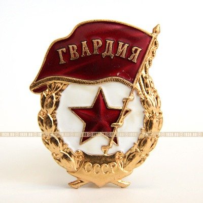 Нагрудный знак СССР 