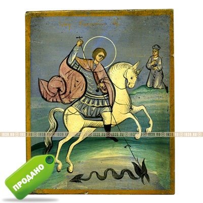 Миниатюрная старинная пядничная икона 19 века Святой Георгий Победоносец, покровитель Москвы и ее жителей.