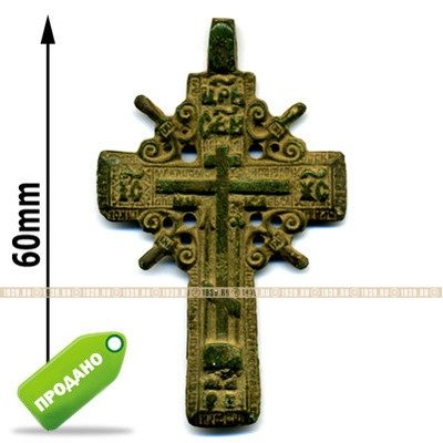 Старинный православный нательный крестик крупного размера в малахитовой патине, Россия 18-19 век.