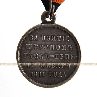 Копия царской медали За взятие штурмом Геок-Тепе 12 января 1881 года. Серебро.