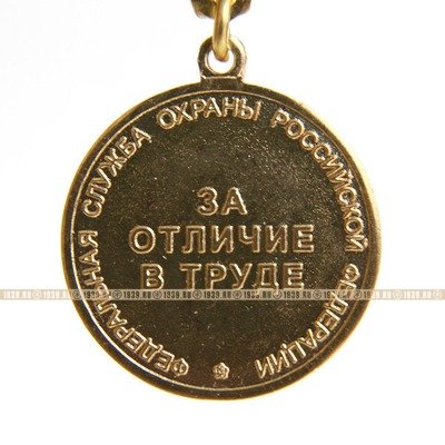 Памятная медаль За Отличие в Труде ФСО России