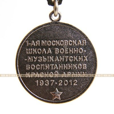 Памятная медаль 75 лет МДДШМВ военные музыканты Красной Армии