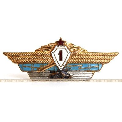 Нагрудный знак офицерской классности Советской армии, 1 класс.