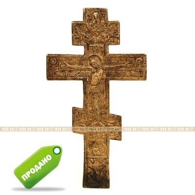 Старинный бронзовый крест Распятие Христово для домашнего моления. Россия XIX век.