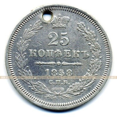 Старинная русская монета царские серебряные 25 копеек 1858 СПБ г. Ф.Б.