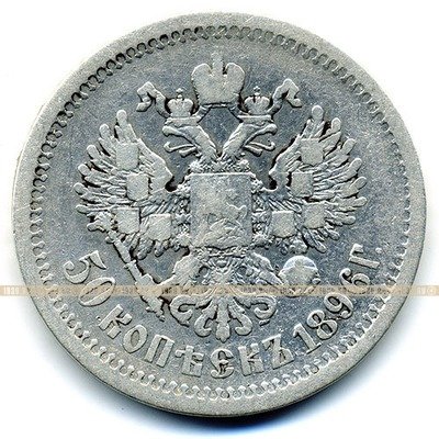 Старинная русская монета царский серебряный полтинник 50 копеек 1896 А.Г.