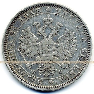 Старинная русская монета царский серебряный рубль 1 рубль 1878 СПБ (Н.Ф.)