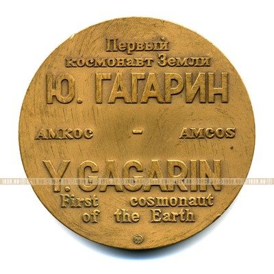 Памятная настольная медаль. Первый космонавт Земли Юрий Гагарин. 12 апреля 1961 г. ММД.
