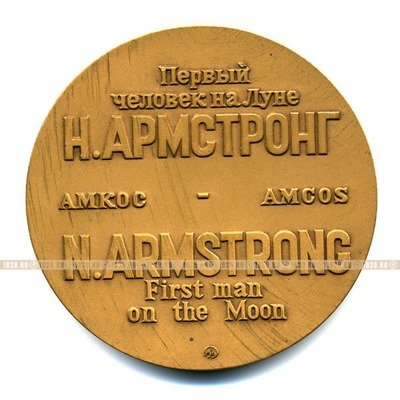 Памятная настольная медаль. Первый человек на Луне Н.Армстронг. 21 июля 1969 г. ММД.