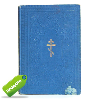 Старинное Святое Евангелие от Матфея, Марка, Луки и Иоанна. Санкт-Петербург 1913 год.
