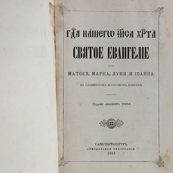 Старинное Святое Евангелие от Матфея, Марка, Луки и Иоанна. Санкт-Петербург 1913 год.