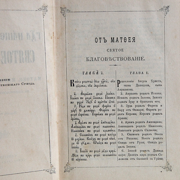 Старинное Святое Евангелие от Матфея, Марка, Луки и Иоанна. Санкт-Петербург 1913 год.