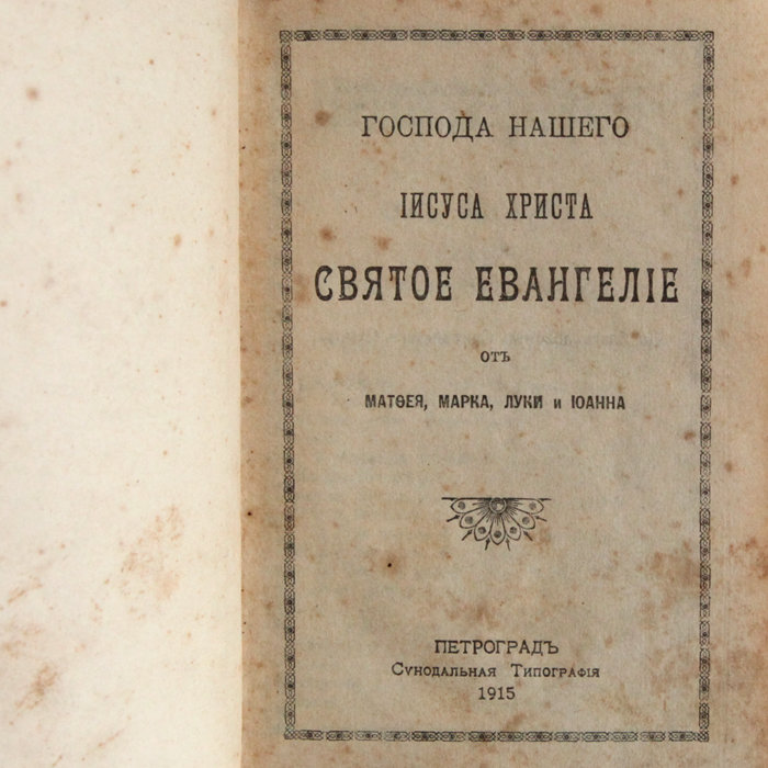 Дорожное старинное Святое Евангелие от Матфея, Марка, Луки и Иоанна. Петроград 1915 год.