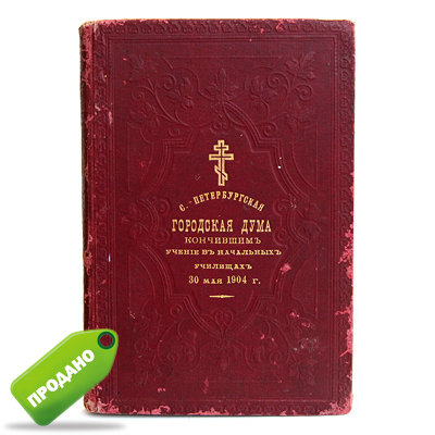Подарочное старинное Святое Евангелие от Матфея, Марка, Луки и Иоанна, по заказу Городской Думы. Санкт-Петербург 1903 год.