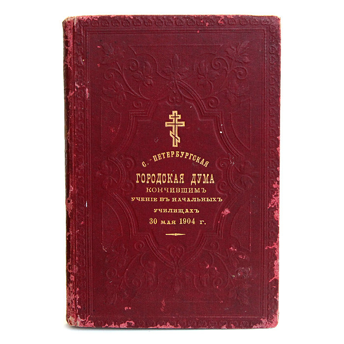 Подарочное старинное Святое Евангелие от Матфея, Марка, Луки и Иоанна, по заказу Городской Думы. Санкт-Петербург 1903 год.