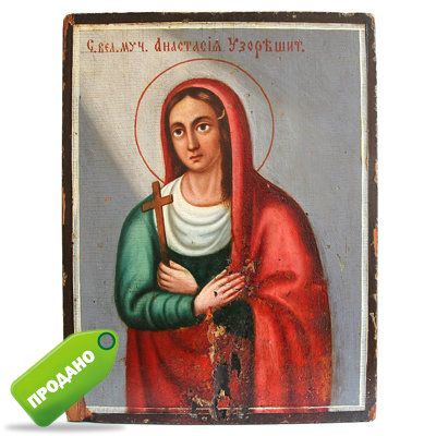 Старинная народная икона святая Анастасия Узорешительница, икона для беременных, из коллекции М.В. Сурова. Россия, XIX век.