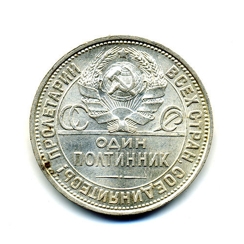 Старая советская серебряная монета 9 грамм чистого серебра Один полтинник 1925 г. П.Л.