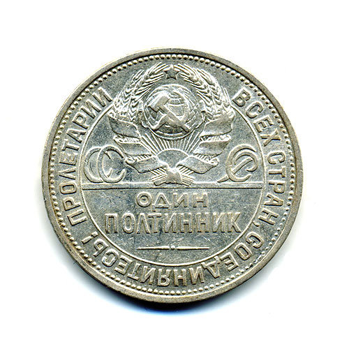 Старая советская серебряная монета 9 грамм чистого серебра Один полтинник 1925 г. П.Л.