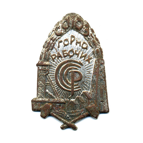 Знак Союз Горнорабочих СССР 1925-31 гг.