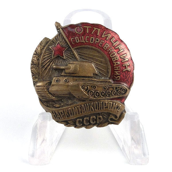 Знак Отличник соцсоревнования Наркомтанкопрома СССР 1941-45 гг.