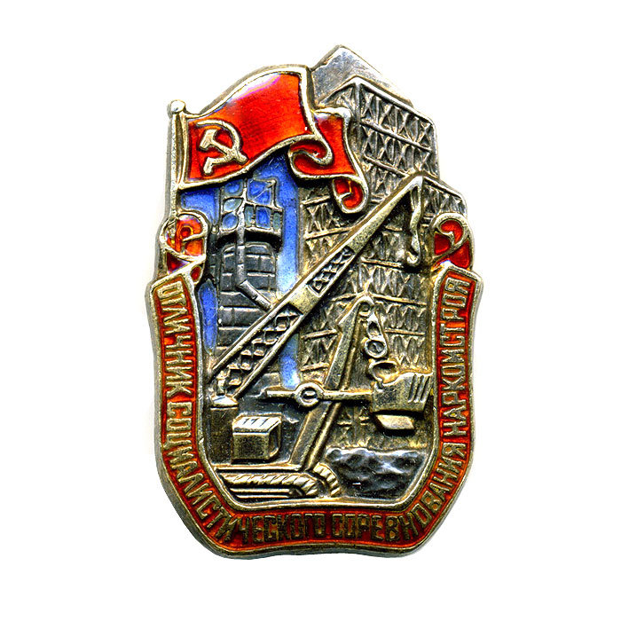 Знак «Отличник социалистического соревнования Наркомстроя»