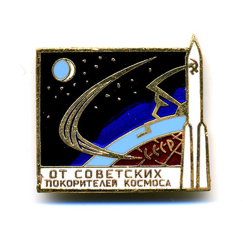 Значок СССР От советских покорителей космоса.