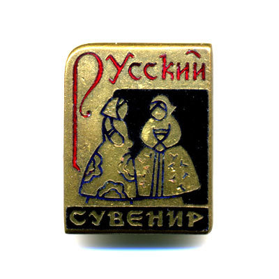 Русский сувенир. 1960-е годы 20 века. 