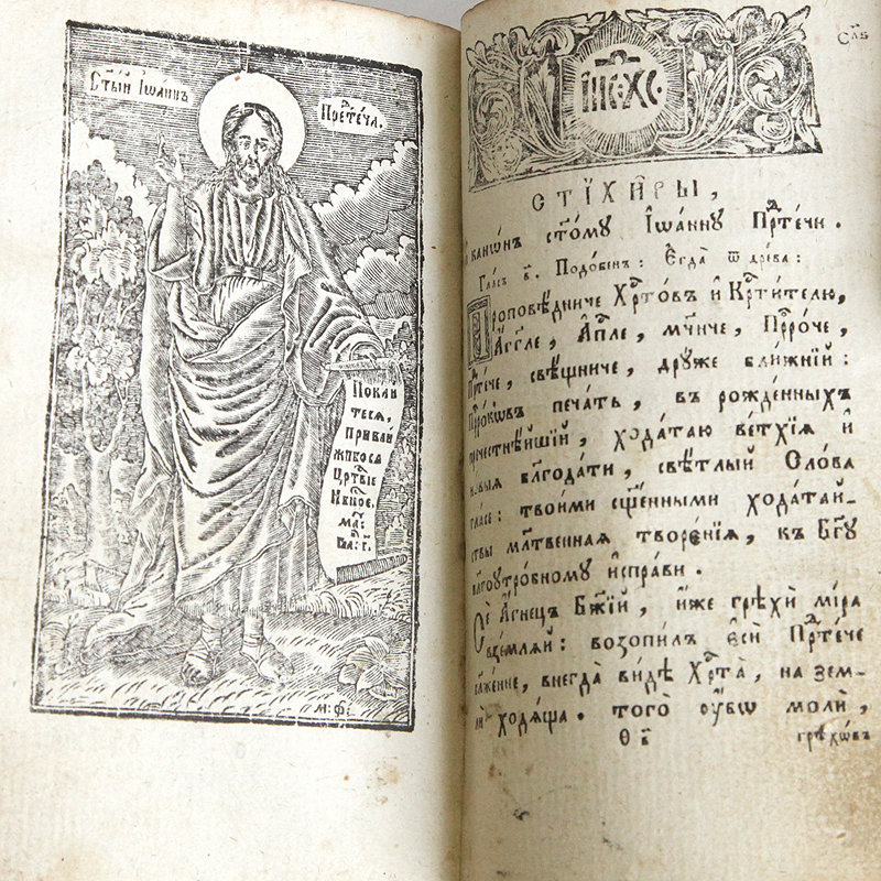 Старинная богослужебная книга Часослов или Часовник или Часословец. Россия, Киев 1820-е годы.