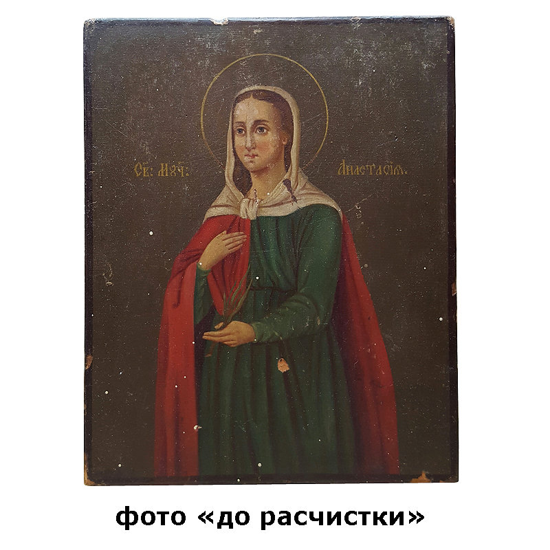 Старинная именная икона Святой Анастасии покровительницы и заступницы небесной. Россия 1860-1890 год